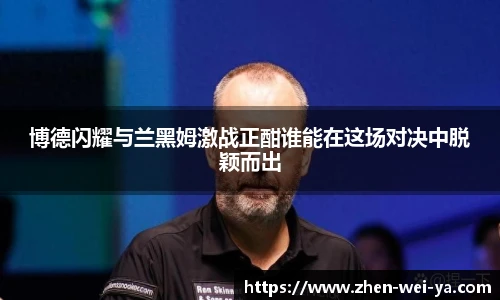 博德闪耀与兰黑姆激战正酣谁能在这场对决中脱颖而出