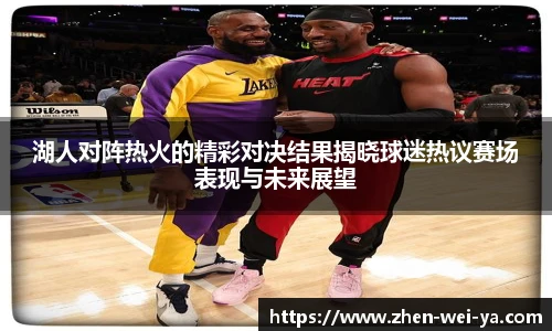 湖人对阵热火的精彩对决结果揭晓球迷热议赛场表现与未来展望